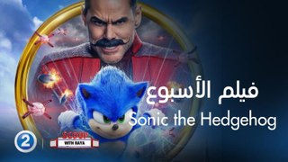 لقاء مع جيم كاري نجم فيلم الأسبوع Sonic the Hedgehog على #MBC2