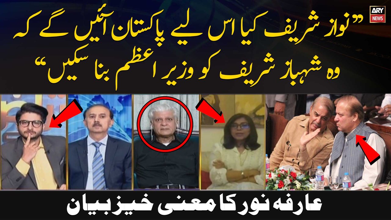 "Kya Nawaz Sharif Is Liye Wapis Aynge Kay Shehbaz Sharif ko Wazir-e-Azam Bana Saken...", Arfa Noor