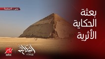 عمرو أديب: بعتنا بعثة أثرية من برنامج الحكاية للهرم اللي اتخرم عشان نعرف الحقيقة فين؟!