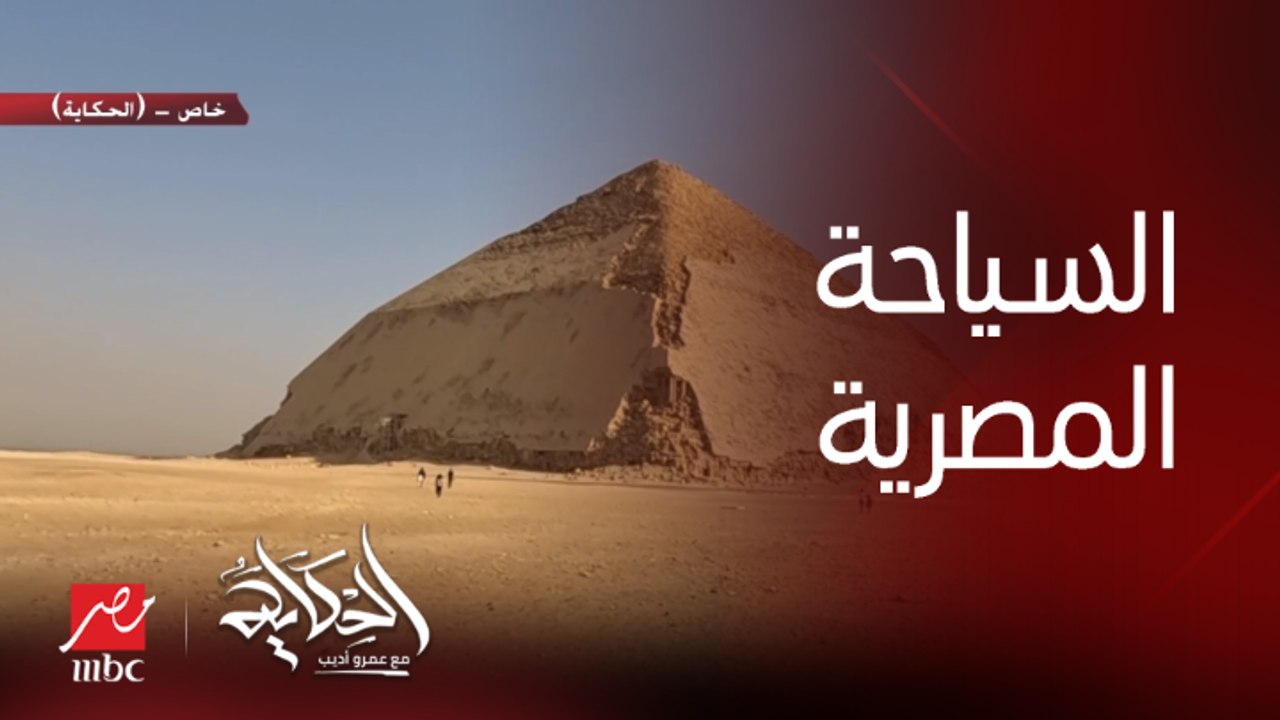 عمرو أديب: أي دولة عندها ربع هرم زي دول ولا ٤ عواميد عندهم سياحة ٣ أضعافنا.. وده نتحاسب عليه