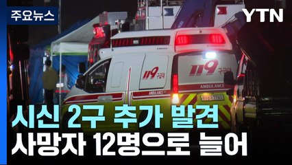 '오송 지하차도' 시신 3구 추가 발견...사망자 12명으로 늘어 / YTN