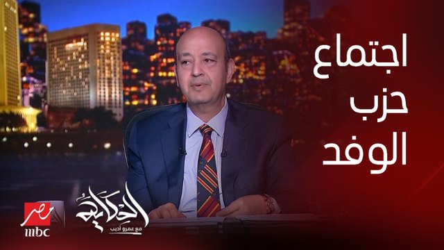 ليه حزب الوفد بيأجل اجتماعاته عشان يختار مرشح انتخابات رئاسة الجمهورية (ومين هيكون المرشح؟).. فؤاد بدراوي عضو الهيئة العليا لحزب الوفد