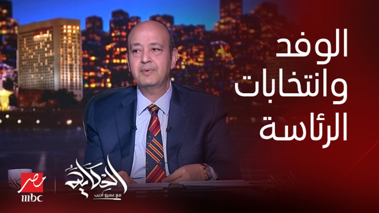رئيس حزب الوفد مش مدرك أهمية اجتماع الوفد لاختيار مرشح رئاسة الجمهورية.. فؤاد بدراوي عضو الهيئة العليا لحزب الوفد