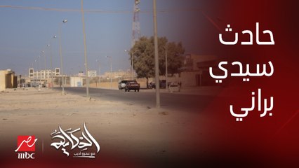 كل تفاصيل حادث سيدي براني وإحالة ضابط شرطة و٥ آخرين للمحاكمة.. عمرو أديب: انا سعيد ان فيه بيان رسمي من النيابة
