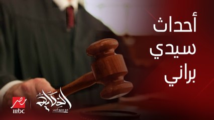 عمرو اديب: في احداث سيدي براني عندنا حالتين وفاة قائد السيارة في الحادث نفسه.. وفرد امن بعد تجمهر الاهالي حول القسم