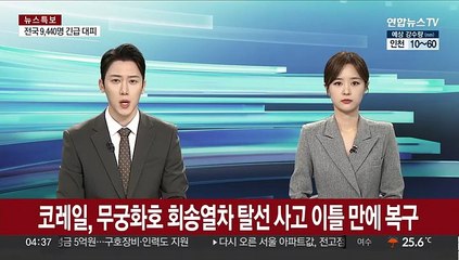 코레일, 무궁화호 회송열차 탈선 사고 이틀 만에 복구