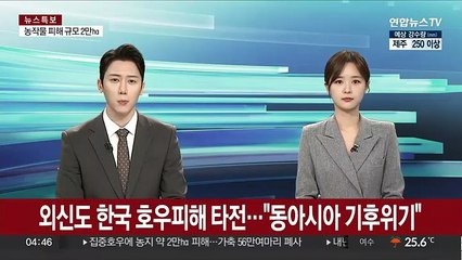 외신도 한국 호우피해 타전…"동아시아 기후위기"