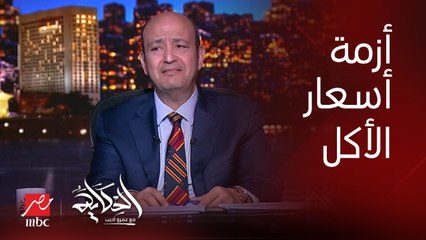 عمرو أديب: بقالنا مدة راضيين بالأسعار والأسعار مش راضية بينا.. من عربية الفول لأجعص مطعم الاسعار صدمة