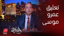 عمرو أديب: عمرو موسى شايف إن اللي بيحصل في الوفد تهريج سياسي