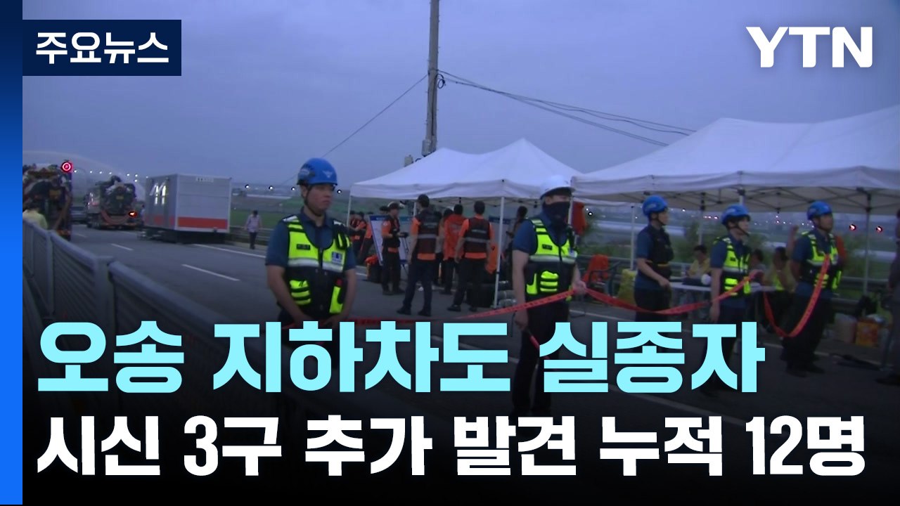 오송 지하차도 실종자 시신 3구 추가 발견...누적 12명 / YTN