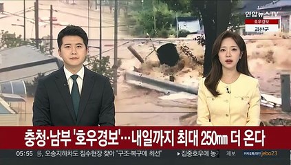 충청·남부 '호우경보'…내일까지 최대 250㎜ 더 온다