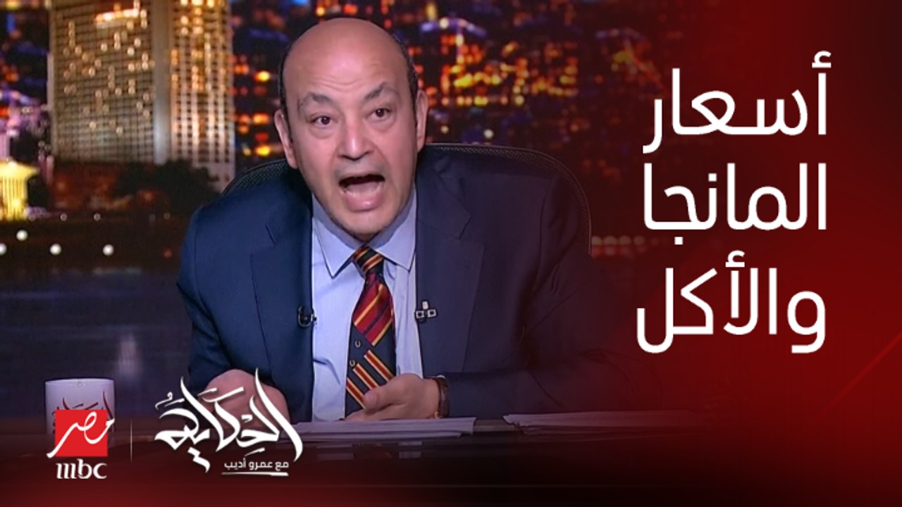 عمرو اديب: زمان لما اجيب ٢ كيلو مانجو وطلع فيهم نص بايظ ماشي.. لكن دلوقتي بالاسعار دي لازم ارجعهم
