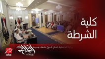 وزارة الداخلية تعلن قبول دفعة جديدة بكلية الشرطة