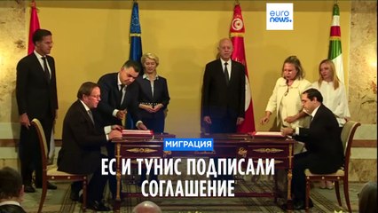 ЕС - Тунис: пакт о сдерживании миграции