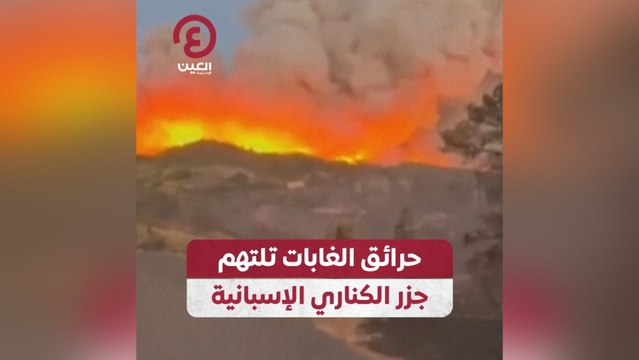 حرائق الغابات تلتهم جزر الكناري الإسبانية