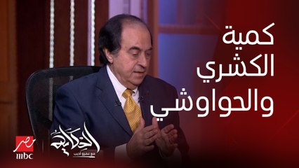 ليه الكمية قلت حتى في الحواوشي والكشري رغم إن الأسعار زادت.. عادل المصري رئيس غرفة المنشآت والمطاعم السياحية يرد
