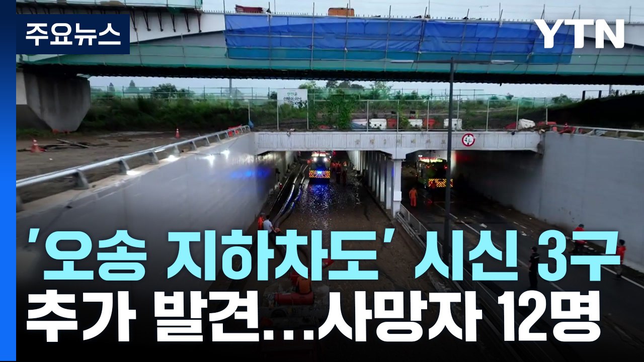 '오송 지하차도' 시신 3구 추가 발견...사망자 12명 / YTN