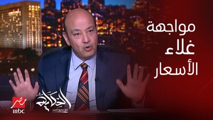 عمرو اديب: الحاجة تغلى تغلى واحنا برضو بنشتري.. احنا مابنعملش اي إجراءات ضد التجار وبتكلم على الناس مش الدولة