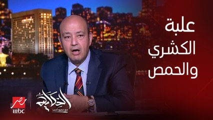عمرو اديب: علبة الكشري زادت ٣-٤ أضعاف وفيها ٧ حمصات والكميات قلت جدا