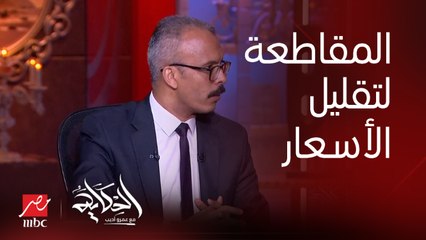 Download Video: لو لقيت مكان سعر سلعته غالي أو جودته قلت قاطعه.. أشرف عادل القائم بأعمال مشرف قطاع القاهرة الكبرى بجهاز حماية المستهلك