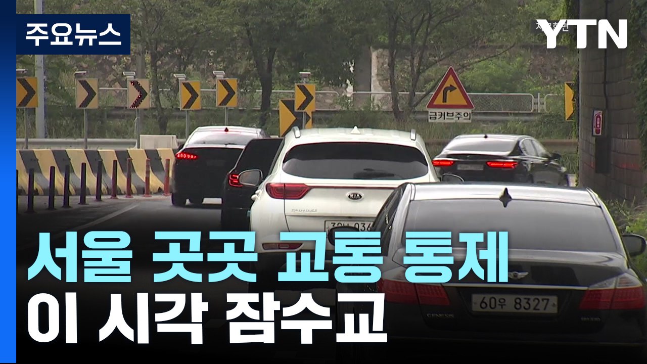 서울 곳곳 교통 통제 이어져...이 시각 잠수교 / YTN