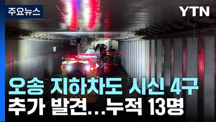 오송 지하차도 실종자 시신 4구 추가 발견...누적 13명 / YTN