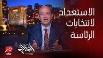 عمرو أديب: إحنا أم الدنيا.. نستحق إننا يبقى عندنا انتخابات كويسة.. لازم نحرض الناس على الفعل السياسي