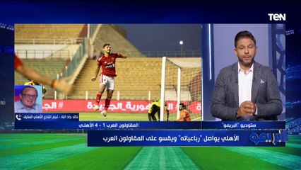 "الفروقات كبيرة وكولر كل ماتش يلعب بتشكيل مختلف".. خالد جاد الله يوضح الفرق بين الأهلي وباقي الأندية
