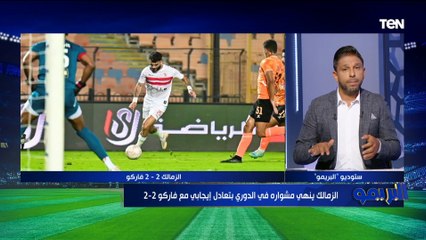 تعليق نااااري من محمد فاروق بعد تعادل الزمالك أمام فاركو بالدوري بعد رباعية الأهلي