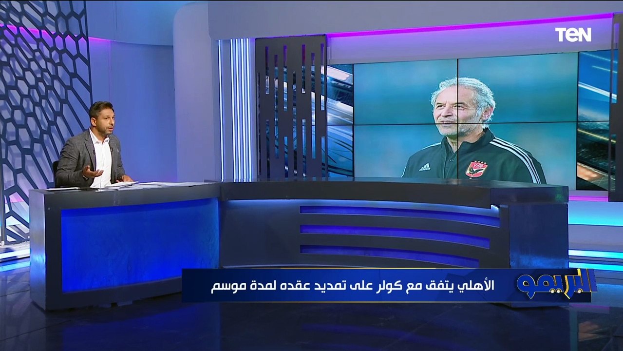 محمد فاروق يكشف آخر تطورات تمديد عقد كولر مع الأهلي .. وحقيقة المفاوضات مع أشرف بن شرقي