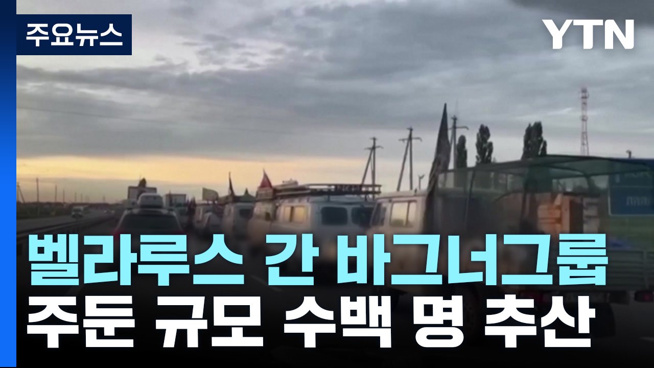"바그너그룹 용병, 벨라루스 주둔 확인" / YTN