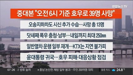 [이시각헤드라인] 7월 17일 라이브투데이1부