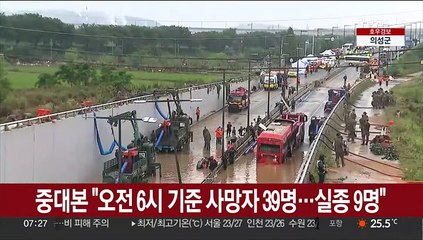 중대본 "오전 6시 기준 사망자 39명…실종 9명"