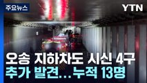 오송 지하차도 실종자 시신 4구 추가 발견...누적 13명 / YTN