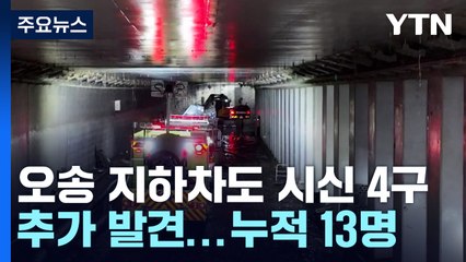 오송 지하차도 실종자 시신 4구 추가 발견...누적 13명 / YTN