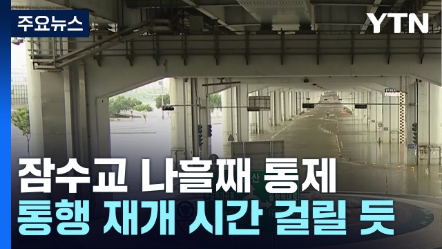 잠수교 나흘째 통제...통행 재개 시간 걸릴 듯 / YTN