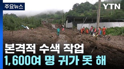 '집중호우 직격' 경북 인명피해 27명...실종자 수색 총력 / YTN