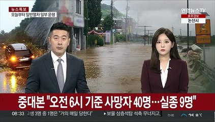 중대본 "오전 6시 기준 사망자 40명…실종 9명"