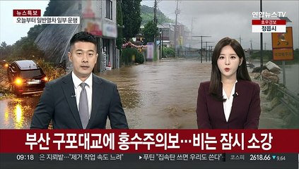 부산 구포대교에 홍수주의보…비는 잠시 소강