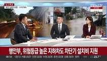 [뉴스특보] 전국 곳곳 기록적 폭우…피해 상황과 대처법은?