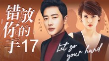 错放你的手 17丨（罗晋/童蕾）