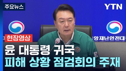 [현장영상+] 尹 "군·경 등 가용 자원 총동원...신속 구조 노력 당부" / YTN