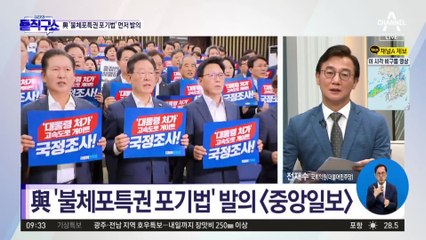 민주당, ‘불체포특권 포기’ 당론 채택 않기로
