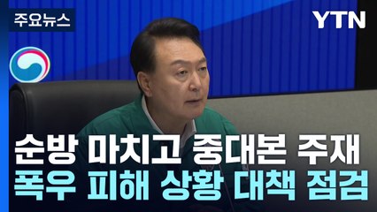 尹 "특별재난지역 선포 등 정책 총동원"...중대본 주재 / YTN