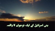 Bani Israil ke aik noujawan ka waqia | بنی اسرائیل کے ایک نوجوان کا وااقعہ | Moulana Tariq Jameel