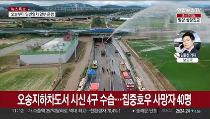 전국 집중호우 사망·실종 49명…사전 통제지역 늘어