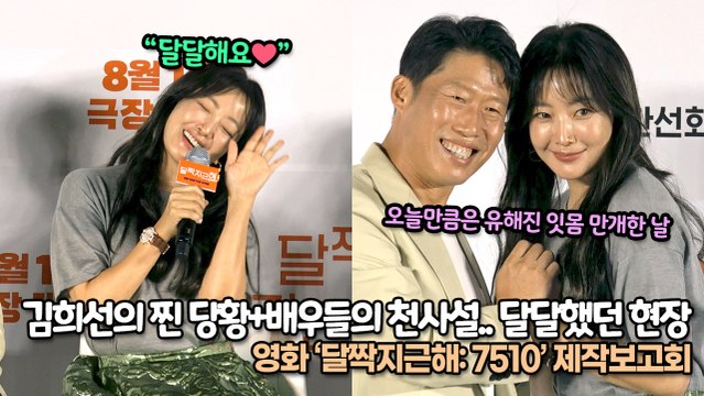 ‘너두 달달해 질 수 있어!’ 배우들의 달달+당황 환장하게 웃긴 제작보고회 현장, 영화 ‘달짝지근해: 7510(Honey Sweet)