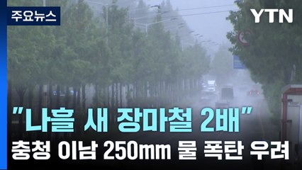 [자막뉴스] "비구름 통로 생길 것"...기상청도 '초긴장' / YTN