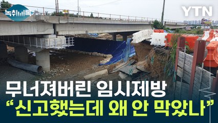모래로 임시 제방 '역부족'...지하차도는 왜 안 막았나? [Y녹취록] / YTN