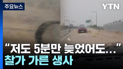차 안에서 본 침수 순간...운전자들 "차창까지 차올랐다" [앵커리포트] / YTN